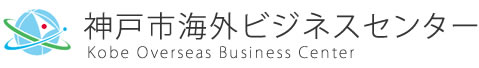 神戸市海外ビジネスセンター