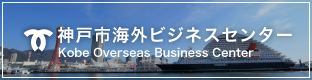 神戸市海外ビジネスセンター