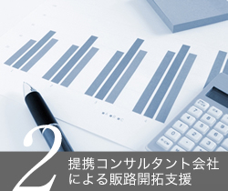 提携企業による販路開拓