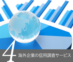 海外企業の信用調査サービス