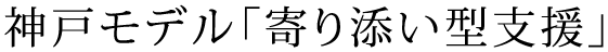 神戸モデル「寄り添い型支援」