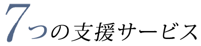 7つの支援サービス